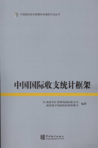 国家外汇管理局国际收支司，国家统计局国民经济核算司编著, 许宪春主编 , 国家外汇管理局国际收支司, 国家统计局国民经济核算司编著, 许宪春, 国家统计局, Guo jia tong ji ju, 国家外汇管理局, 国家外汇管理局国际收支司, 国家统计局国民经济核算司编著, 中国 — 中国国际收支统计框架