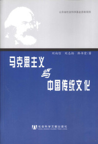 刘向信，刘志扬，韩书堂著, 刘向信, 刘志扬编, 刘向信, 刘志扬 — 马克思主义与中国传统文化