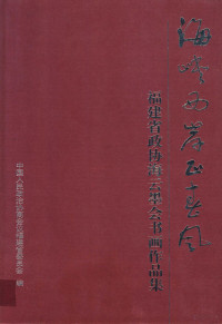 陈维山主编；陈奋武，王敏副主编 — 海峡两岸正春风 福建省政协海云墨会书画作品集