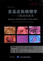 （英）爱德华多·卡隆基原著 — 麦基皮肤病理学 与临床的联系 第4版 下卷
