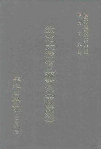 托津奉敕纂 — 近代中国史料丛刊三编 681-689 钦定大清会典事例 嘉庆朝 11