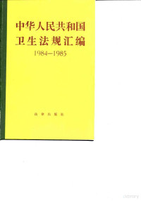 卫生部办公厅政策研究室，卫生部编, China., China. Wei sheng bu. Ban gong ting. Zheng ce yan jiu shi, Wei sheng bu ban gong ting zheng ce yan chiushih bian, 卫生部办公厅政策研究室, 卫生部编, 卫生部办公厅 — 中华人民共和国卫生法规汇编 1984-1985