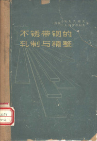 （苏）克先祖克，Х.А.，（苏）特罗申科夫，Н.А.著；马仲范等译 — 不锈带钢的轧制与精整