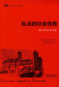 奥托·基尔克, 基尔克 Gierke, Otto Friedrich von 1841-1921, (德) 基尔克 1841-1921 — 私法的社会任务 基尔克法学文选 德语法学思想译丛