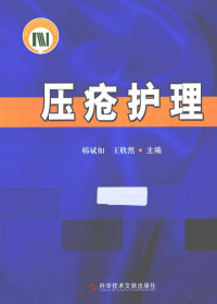 韩斌如，王欣然主编；赵晓维副主编, 韩斌如, 王欣然主编, 韩斌如, 王欣然 — 压疮护理