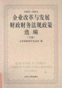 山东省财政厅企业处编 — 企业改革与发展财政财务法规政策选编 2003-2004 下