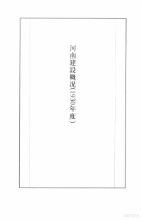 张研，孙燕京主编 — 民国史料丛刊 375 经济·概况