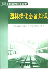 浙江省建设厅城建处，杭州蓝天职业培训学校编, 浙江省建设厅城建处, 杭州蓝天职业培训学校编, 杭州蓝天职业培训学校, Hang zhou lan tian zhi ye pei xun xue xiao, 浙江省建设厅 — 园林绿化必备知识