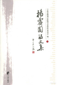 宁波市鄞州区政协文史资料委员会组编 — 杨霁园诗文集 上