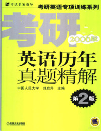 刘启升主编, 刘启升主编, 刘启升, 张磊主编, 张磊 — 考研英语历年真题精解 2006版