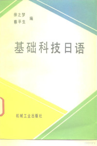 徐之梦，蔡平生编, 徐之梦, 蔡平生编, 徐之梦, 蔡平生 — 基础科技日语