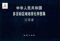 中国地质调查局著 — 中华人民共和国多目标区域地球化学图集 江苏省