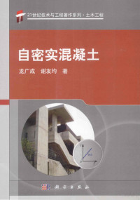 龙广成，谢友均著, 龙广成, 谢友均著, 谢友均, Xie you jun, 龙广成 — 自密实混凝土