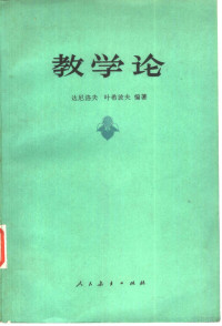 （苏）达尼洛夫（М.А.Данилов），（苏）叶希波夫（Б.П.Есипов）编著；北京师范大学外语系1955级学生译 — 教学论