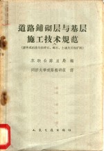 苏联公路总局编；同济大学道路教研组译 — 道路铺砌层与基层施工技术规范 沥青或柏油处治碎石、砾石、土壤及其他矿料