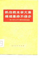 本社 — 抓住根本学大寨 继续革命不停步 营口县农业学大寨典型经验选编