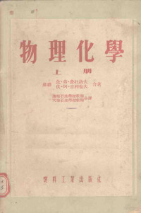 （苏）费杜洛夫（Хедулов，И.Х.），（苏）吉列也夫（В.А.Киреев）著；抚顺石油学校教师，天津石油学校教师集体翻译 — 物理化学 上