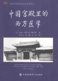 （美）约翰·齐默尔曼·鲍尔斯著；吴东，蒋育红等译, John Z Bowers — 中国宫殿里的西方医学