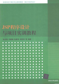 张志锋，邓璐娟，张建伟等编著, 张志锋等编著, 张志锋 — JSP程序设计与项目实训教程