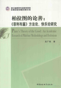 吴广瑞著, 吴广瑞, 1978- author, 吴广瑞, (1978- ), 吴广瑞著, 吴广瑞 — 柏拉图的论善 《菲利布篇》方法论、快乐论研究