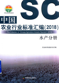 农业标准出版分社编, 农业标准出版分社编, 刘伟, 农业标准出版分社 — 中国农业标准经典收藏系列 2018中国农业行业标准汇编 水产分册