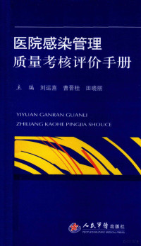 刘运喜，曹晋桂，田晓丽主编, 刘运喜, 曹晋桂, 田晓丽主编, 田晓丽, Cao jin gui, Tian xiao li, 刘运喜, 曹晋桂 — 医院感染管理质量考核评价手册