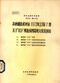 北京电影学院编译 — 国外%飞利浦技术评论1973年33卷7期关于