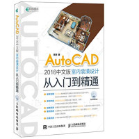 贾燕著 — AUTOCAD 2016中文版室内装潢设计从入门到精通