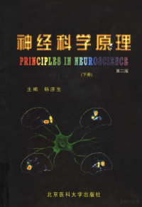  — 神经科学原理 （下册） （第二版）_p1171