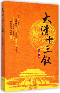 兰泊宁著, 兰泊宁, 1971- author, Lan Boning, Boning Lan — 大清十三钗