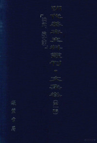 卞甫主编；陈玉宇副主编 — 明代基本史料丛刊 文集卷 （第一辑） 洪武、建文朝 19