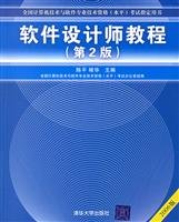 陈平，褚华主编, Chen ping, chu hua zhu bian, quan guo ji suan ji ji shu yu ruan jian zhuan ye ji shu zi ge (shui ping) kao shi ban gong shi zu bian, 陈平, 褚华主编 , 全国计算机技术与软件专业技术资格 (水平) 考试办公室组编, 陈平, 褚华, 全国计算机技术与软件专业技术资格水平考试办公室, 陈平, 褚华主编 — 软件设计师教程