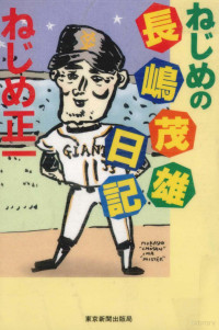 ねじめ正一 — ねじめの長嶋茂雄日記