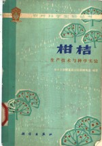 华中农学院宜昌分院果树专业编著 — 柑桔生产技术与科学实验