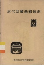 西南师范学院科技情报室编 — 沼气发酵基础知识