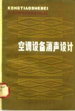 日本空调设备噪声研究协会编；常玉燕译 — 空调设备消声设计