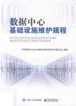 中国通信企业协会通信网络运营专业委员会编著 — 数据中心基础设施维护规程