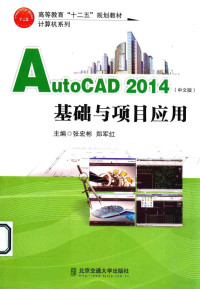 张宏彬，郑军红主编, 张宏彬, 郑军红主编, 张宏彬, 郑军红 — AutoCAD2014 基础与项目应用 中文版