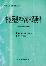 欧明，李衍文主编 — 中医药基本名词术语英译