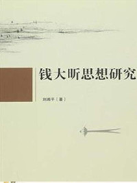 刘湘平著, 刘湘平, author — 钱大昕思想研究