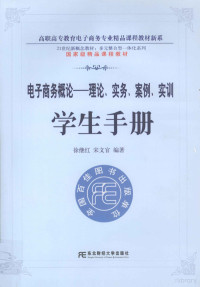 徐继红，宋文官编著（上海商学院科研处）, 徐继红, 宋文官编著, 徐继红, 宋文官, 徐继红, author — 电子商务概论 理论、实务、案例、实训 学生手册 多元整合高职电子商务