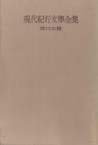 修道社 — 現代紀行文學全集 4,志賀直哉,佐藤春夫,川端康成