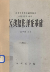 袁聿德主编 — X线摄影理论基础 供放射技术专业用