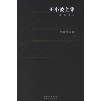 王小波著, 王, 小波, (1952-1997), Xiaobo Wang, 王小波著, 王小波 — 王小波全集 第2卷 杂文 我的精神家园