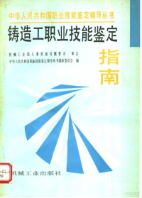 机械工业部人事劳动司教育司审定，中华人民共和国职业技能鉴定辅导丛书编审委员会编 — 铸造工职业技能鉴定指南