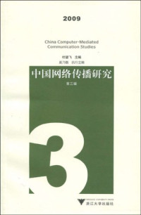 杜骏飞主编, 杜骏飞主编, 杜骏飞 — 中国网络传播研究 2009 第3辑