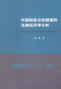 陈刚著, 陈刚, 1981- author — 中国财政分权制度的法律经济学分析