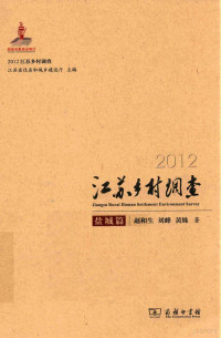 赵和生，刘峰，黄姝著, Zhao Hesheng, Liu Feng, Huang Shu zhu, 赵和生, author — 2012江苏乡村调查 盐城篇