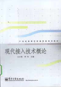 王兴亮编译, 王兴亮, 李伟主编, 李伟, Li wei, 王兴亮, 王兴亮, 李伟主编, 王兴亮, 李伟 — 现代接入技术概论