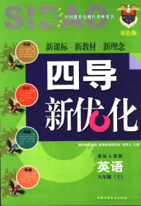 黄冈特级教师，新课标教研专家，南秀全主编 — 四导新优化 课标人教版 八年级英语 上